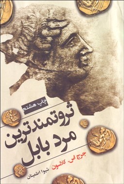 تصویر  ثروتمندترين مرد بابل