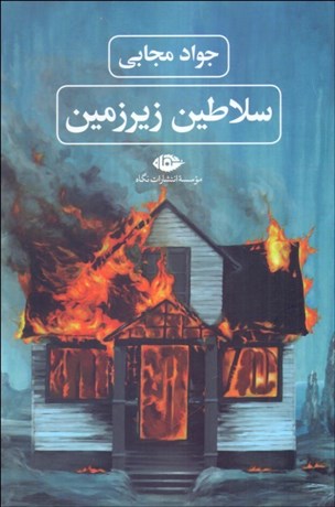 تصویر  سلاطين زيرزمين