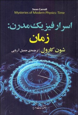 تصویر  اسرار فيزيك مدرن (زمان)
