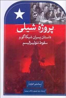 تصویر  پروژه‌ي شيلي (داستان پسران شيكاگو و سقوط نئوليبراليسم)