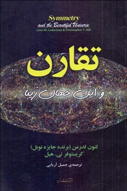 تصویر  تقارن و اين جهان زيبا