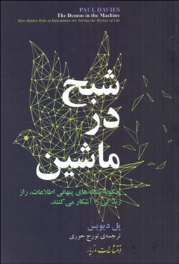 تصویر  شبح در ماشين (چگونه شبكه‌هاي پنهاني اطلاعات راز زندگي را آشكار مي‌كنند)