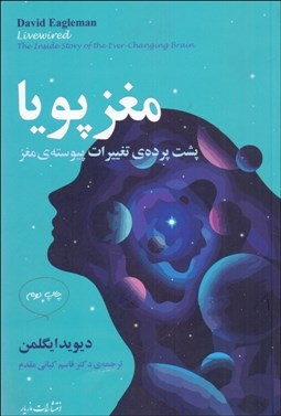 تصویر  مغز پويا (پشت پرده‌ي تغييرات پيوسته‌ي مغز)