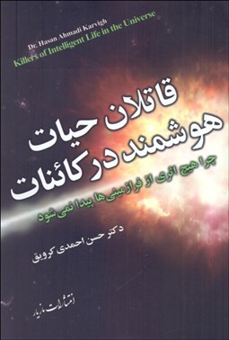 تصویر  قاتلان حيات هوشمند در كائنات (چرا هيچ اثري از فرازميني‌ها پيدا نمي‌شود)