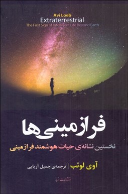 تصویر  فرازميني‌ها (نخستين نشانه‌ي حيات هوشمندي فرازميني)