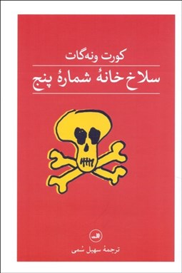 تصویر  سلاخ‌خانه‌ شماره‌ پنج