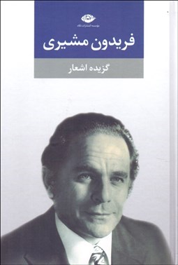 تصویر  برگزيده شعرهاي فريدون مشيري