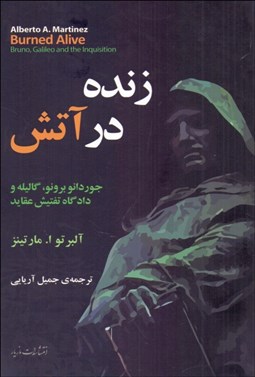 تصویر  زنده در آتش (جوردانو برونو گاليله و دادگاه تفتيش عقايد)