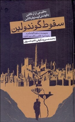 تصویر  سقوط گوندلين (گالينگور / پالتويي)