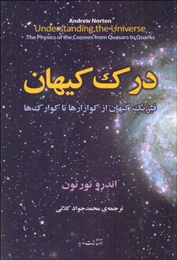 تصویر  درك كيهان (فيزيك كيهان از كوازارها تا كوارك‌ها)
