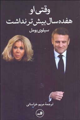 تصویر  وقتي او هفده ‌سال بيشتر نداشت