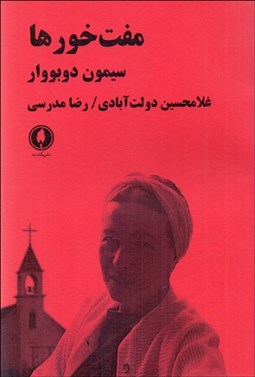 تصویر  مفت‌خورها (نمايشنامه)