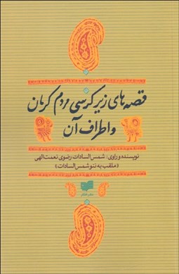 تصویر  قصه‌هاي زير كرسي مردم كرمان و اطراف آن