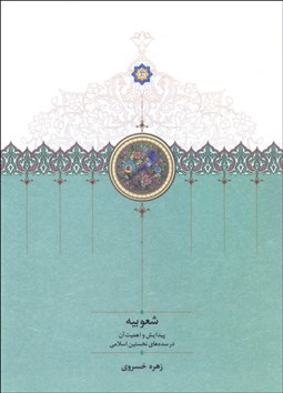 تصویر  شعوبيه (پيدايش و اهميت آن در سده‌هاي نخستين اسلامي)