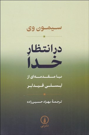 تصویر  در انتظار خدا