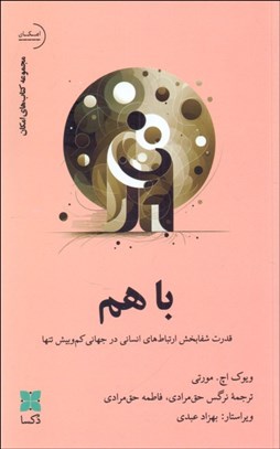 تصویر  با هم (قدرت شفابخش ارتباط‌هاي انساني در جهاني كم‌و‌بيش تنها)