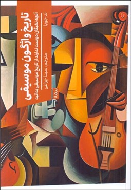 تصویر  تاريخ واژگون موسيقي