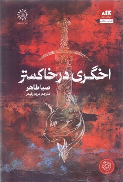 تصویر  اخگري در خاكستر (جلد اول)