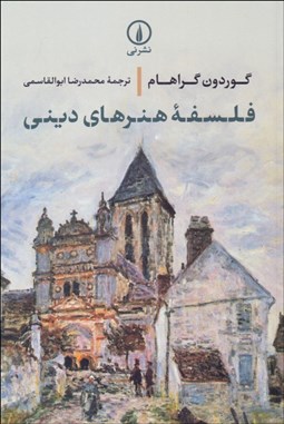 تصویر  فلسفه هنرهاي ديني