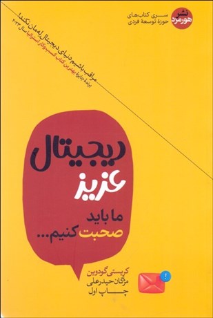 تصویر  ديجيتال عزيز ما بايد با هم صحبت كنيم