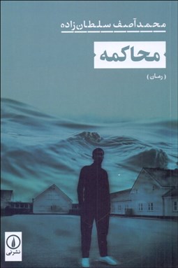 تصویر  محاكمه