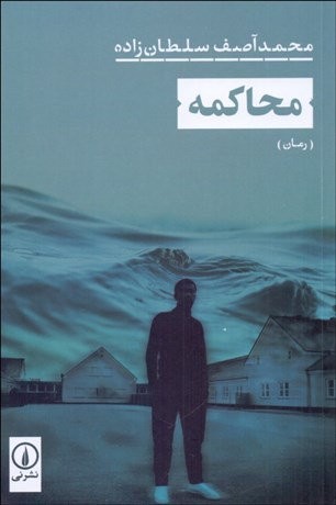 تصویر  محاكمه