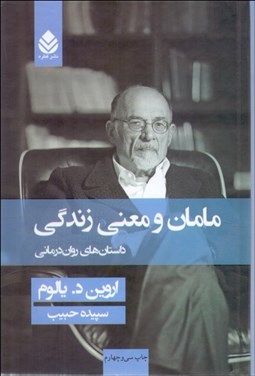 تصویر  مامان و معني زندگي (داستان‌هاي روان‌درماني) شوميز