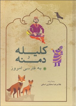 تصویر  كليله و دمنه به فارسي امروز