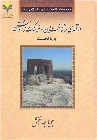 تصویر  درآمدي بر شناخت دين و فرهنگ زرتشتي (دوره دو جلدي)