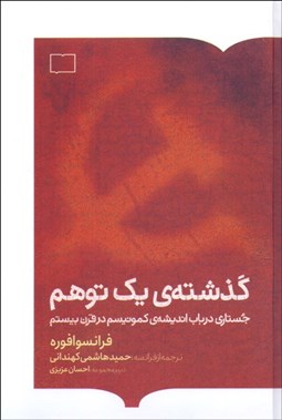 تصویر  گذشته‌ي يك توهم (جستاري در باب انديشه كمونيسم در قرن بيستم)