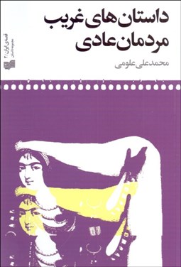 تصویر  داستان‌هاي غريب مردمان عادي
