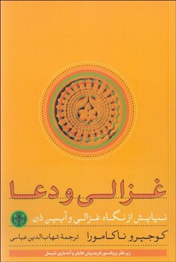 تصویر  غزالي و دعا (نيايش از نگاه غزالي و آيين ذن)