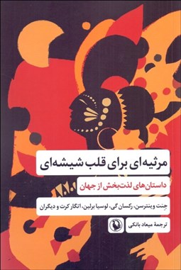 تصویر  مرثيه‌اي براي قلب شيشه‌اي