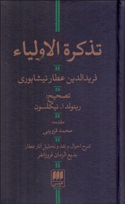 تصویر  تذكره‌الاوليا