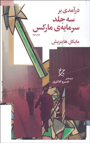 تصویر  درآمدي بر سه جلد سرمايه ماركس