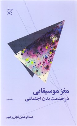 تصویر  مغز موسيقايي در خدمت بدن اجتماعي