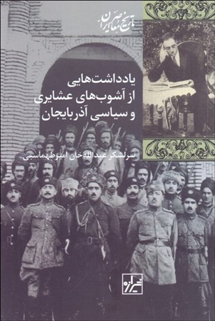 تصویر  يادداشت‌هايي از آشوب‌هاي عشايري و سياسي آذربايجان