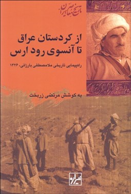 تصویر  از كردستان عراق تا آنسوي رود ارس