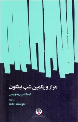 تصویر  هزار و يكمين شب نيلگون