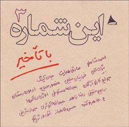 تصویر  اين شماره با تاخير 3