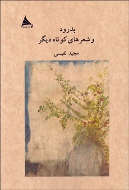 تصویر  بدرود و شعرهاي كوتاه ديگر