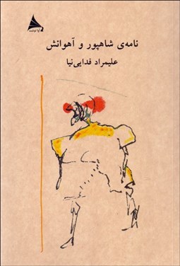 تصویر  نامه‌ي شاهپور و آهوانش