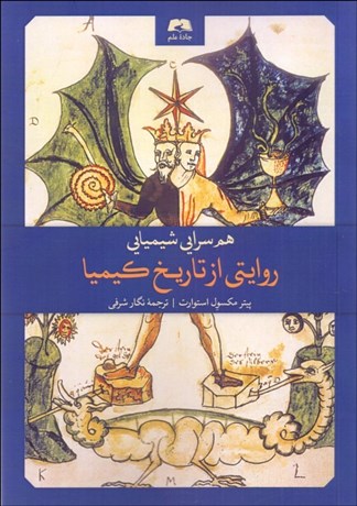 تصویر  هم‌سرايي شيميايي (روايتي از تاريخ كيميا)