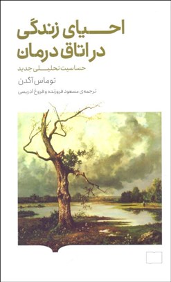 تصویر  احياي زندگي در اتاق درمان (حساسيت تحليلي جديد)