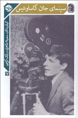 تصویر  سينماي جان كاساوتيس