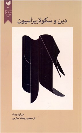 تصویر  دين و سكولاريزاسيون