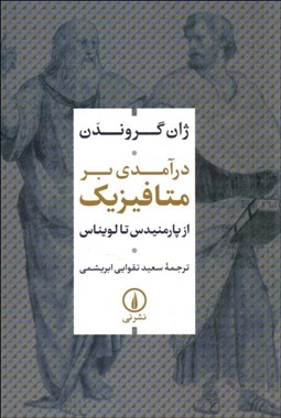 تصویر  درآمدي بر متافيزيك (از پارمنيدس تا لويناس)