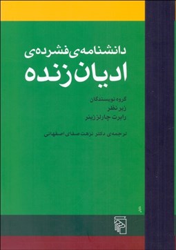 تصویر  دانشنامه فشرده اديان زنده
