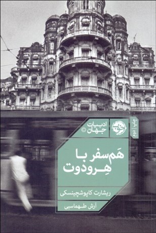 تصویر  هم‌سفر با هرودوت