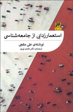 تصویر  استعمارزدايي از جامعه‌شناسي